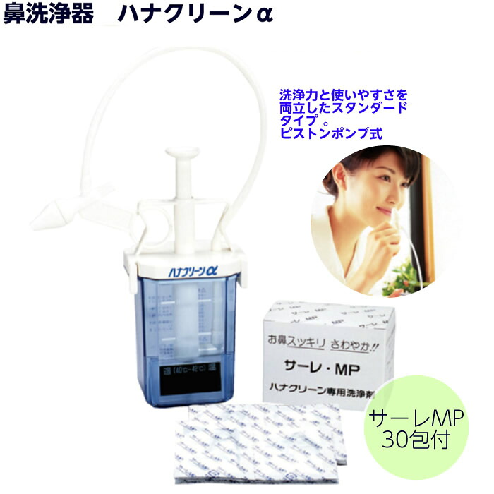 東京鼻科学研究所 鼻洗浄器 ハナクリーンα （専用洗浄剤30包入） 蓄膿 副鼻腔炎 鼻炎 花粉症 アレルギー