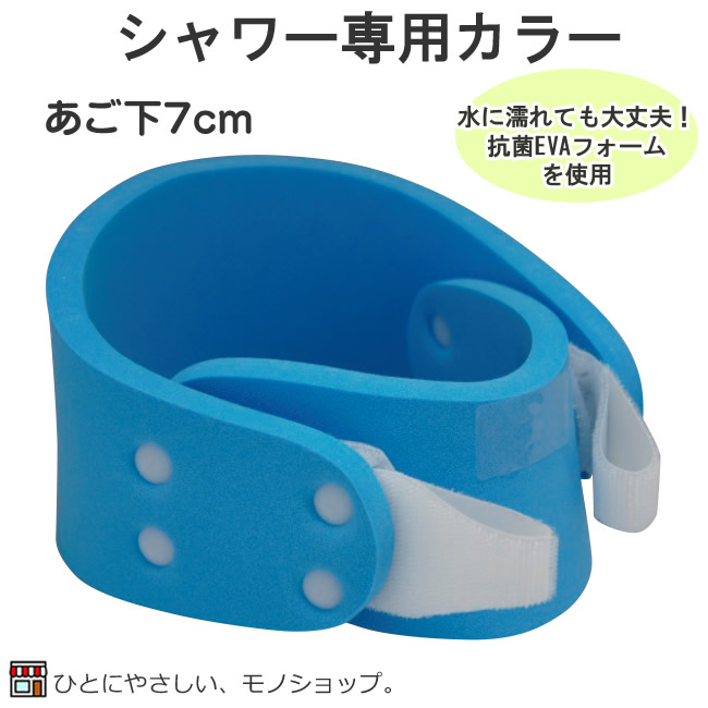 シャワーカラーNS サイズ（顎下）：7cm 品番：S7002 頸椎 ケガ 入浴用 お風呂用 シーネ 首の固定 シャワー用 シャワーグッズ
