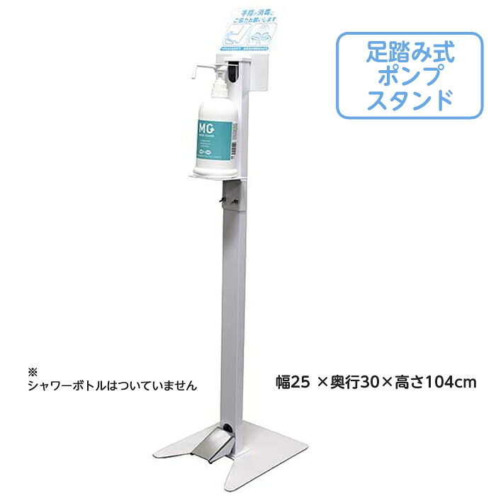 マジックガードシャワータイプ800mL用 足踏み式ポンプスタンドセット|ひと、モノショップ。