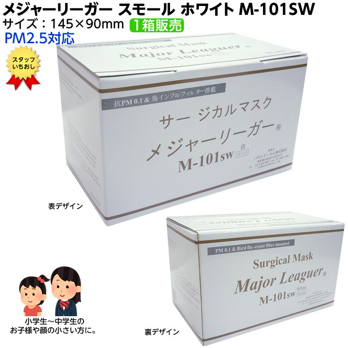 楽天市場】メジャーリーガー6箱セット【マスクケース1枚おまけ】【サージカル不織布マスク メジャーリーガーマスク 品番：M-101W ホワイト  レギュラーサイズ 大人用 平ゴム 50枚×6箱で300枚入 パラメディカル正規品 PM2.5対応！敏感肌用 不織布】 : ひと、モノショップ。