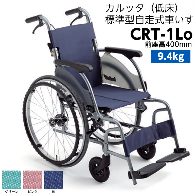非課税 MIKI アルミ製スタンダード自走型車いす エアータイヤ 型番:CRT-1Lo カルッタ(Carutta) 低床タイプ 前座高400mm 車椅子 車イス 軽量 軽い車椅子 手漕ぎできる 自走式 足で焦げる|ひと、モノショップ。
