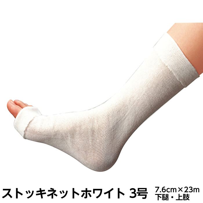 シグマックス ストッキネットホワイト 規格:3号 サイズ7.6cm×23m 品番:13003 下腿・上肢 入数:1巻 ギプス用下巻きチューブ包帯 患部保護 骨折 副木カバー ギプスカバー