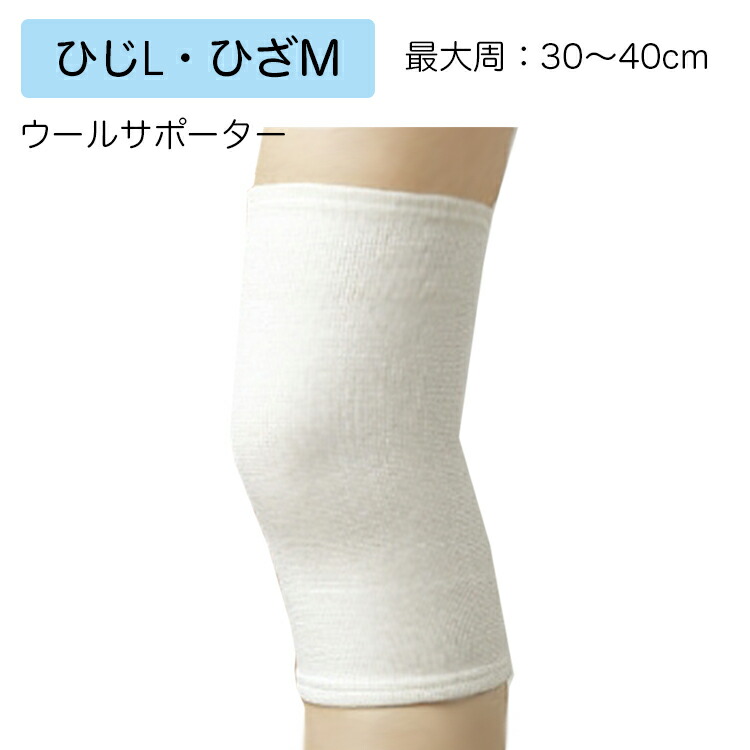 医療用サポーター ウールサポーター 規格：ひじL・ひざM 適用範囲（最大周）：30～40cm 品番：301303 6枚入