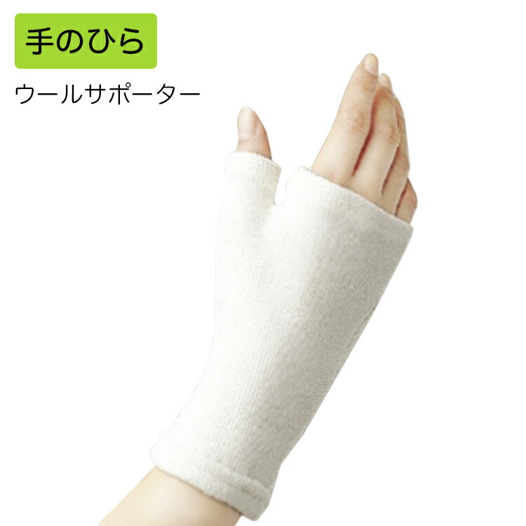 医療用サポーター ウールサポーター 規格：手のひら 品番：301306 6枚入