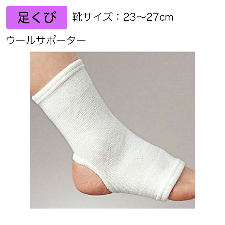 医療用サポーター ウールサポーター 規格：足くび 適用範囲（最大周）：（靴サイズ）23～27cm 品番：301308 6枚入