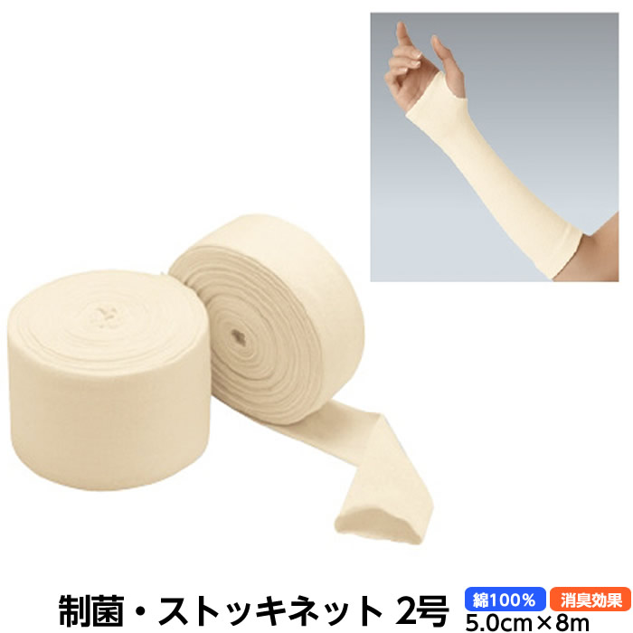 アルケア 制菌 ストッキネット 規格 2号 サイズ 5 0cm 8m 品番 ギプス用下巻きチューブ包帯 患部保護 骨折 副木カバー ギプスカバー Giosenglish Com