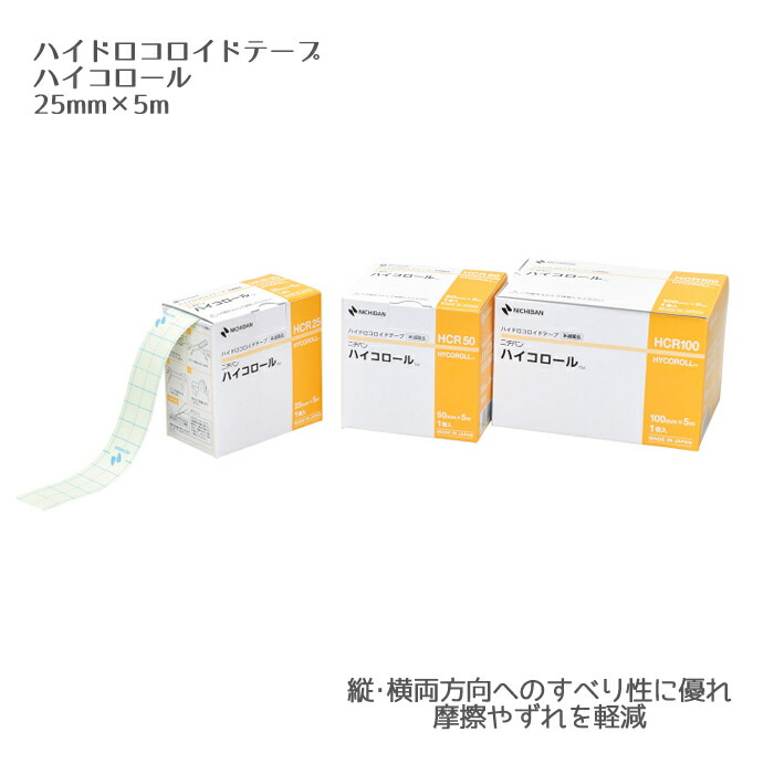 【楽天市場】ニチバン ハイドロコロイドテープ ハイコロールHCR25（25mm×5m）未滅菌 一般医療機器 ストーマ 皮膚保護 褥瘡 創傷