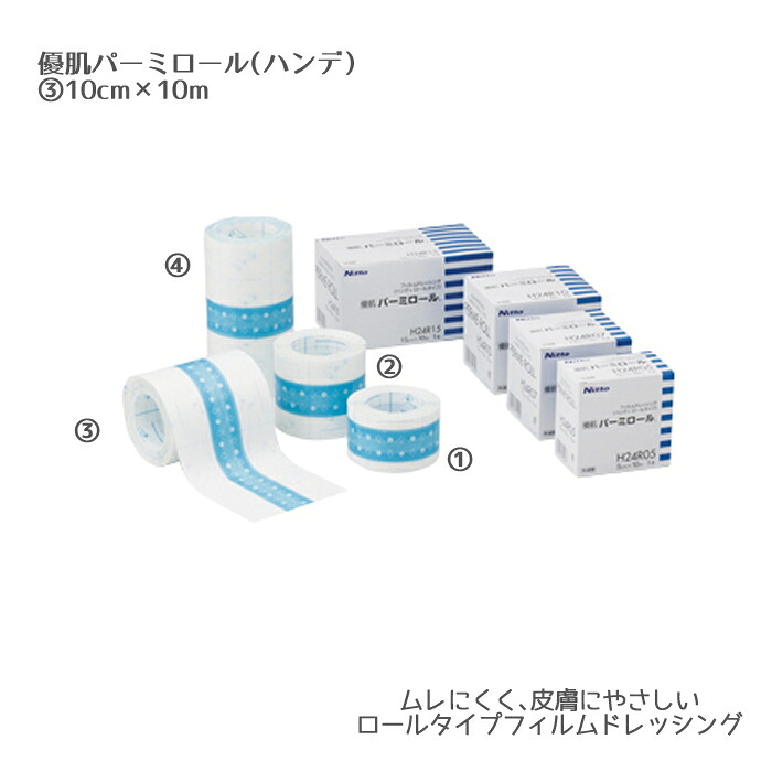 ニトムズ 優肌パーミロール（ハンデ H24R10（10cm×10m）1巻 フィルムドレッシング 柔軟性・固着性 防水 角質保護 ドレッシング材 皮膚の保護 創傷部の保護 防水カバー ストーマ装具 ケガ 傷口 保護ゲル粘着剤