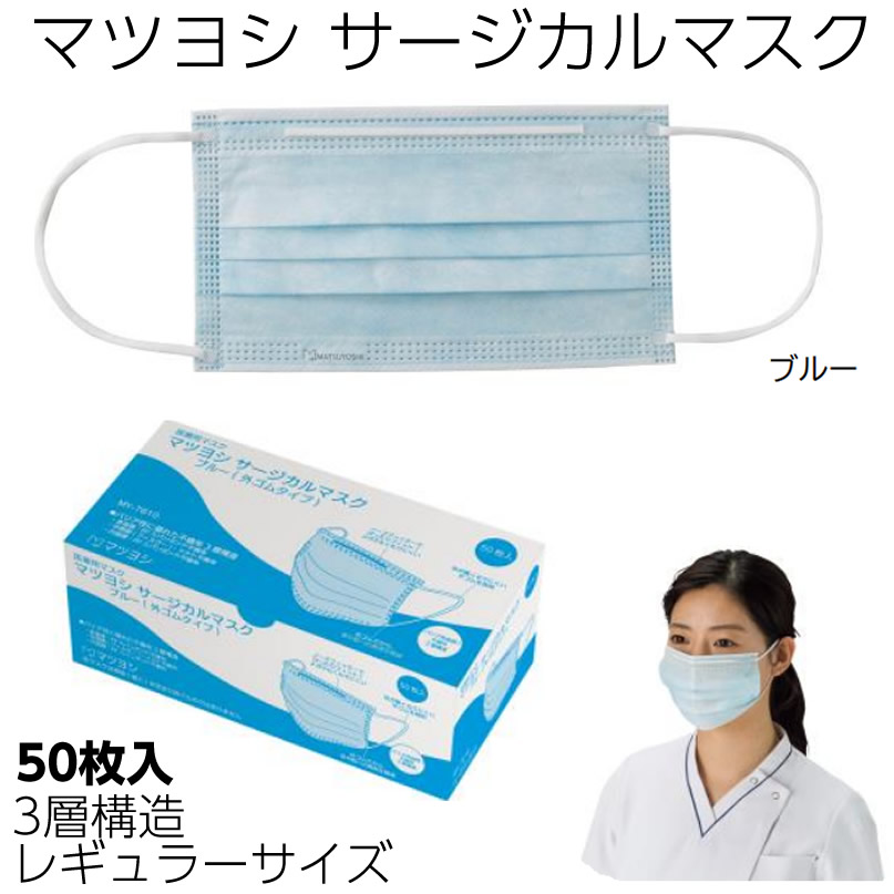 ケース販売 マツヨシ マイスコ サージカルマスク(ブルー)MY-7610 50箱入 レギュラーサイズ 50箱入 BFE/PFE98%以上 大人用 感染予防 医療用マスク 3層構造 不織布|ひと、モノショップ。