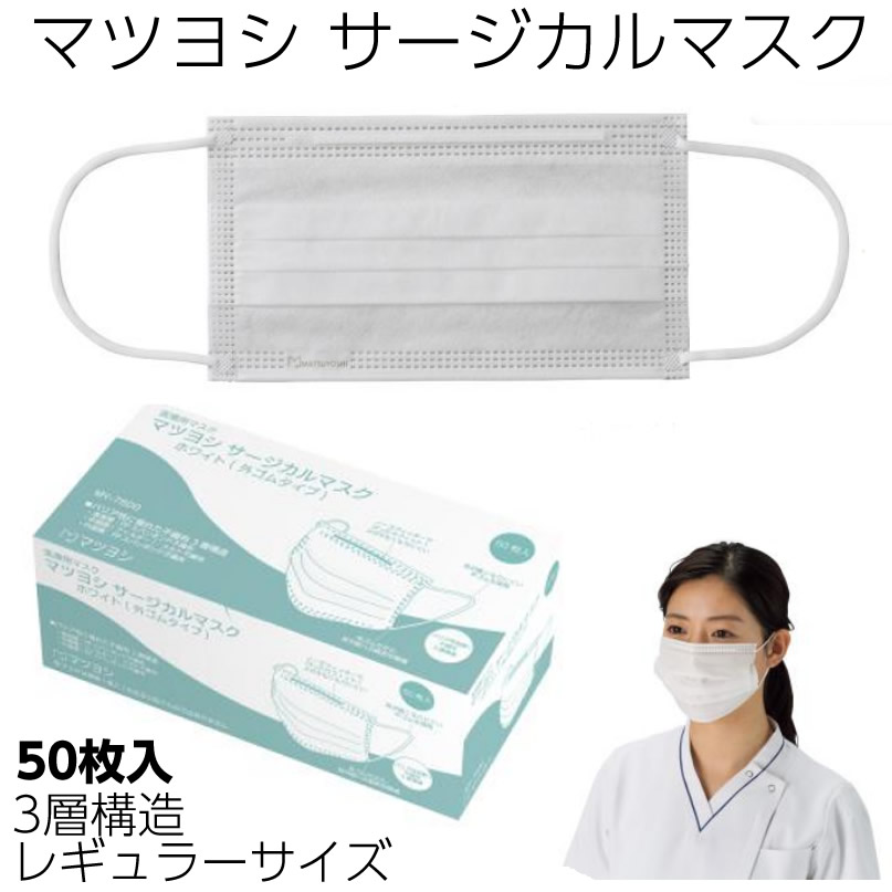 ケース販売 マツヨシ マイスコ サージカルマスク（ホワイト）MY-7600 レギュラーサイズ 50箱入 BFE/PFE98％以上 大人用 感染予防 医療用マスク 3層構造 不織布｜ひと、モノショップ。 12,445円