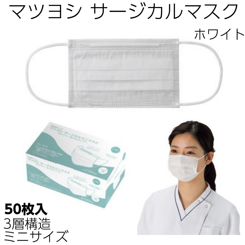 ケース販売 マツヨシ マイスコ サージカルミニマスク(ホワイト)MY-7620 50箱入 BFE/PFE98%以上 子供用 感染予防 医療用マスク 3層構造 不織布|ひと、モノショップ。