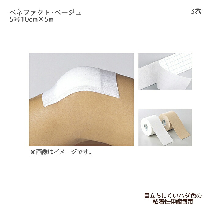 日本シグマックス ベネファクト・ベージュ 5号 4115(10cm×5m) 3巻 粘着性伸縮包帯 固定 衛生材料 包帯 医療用