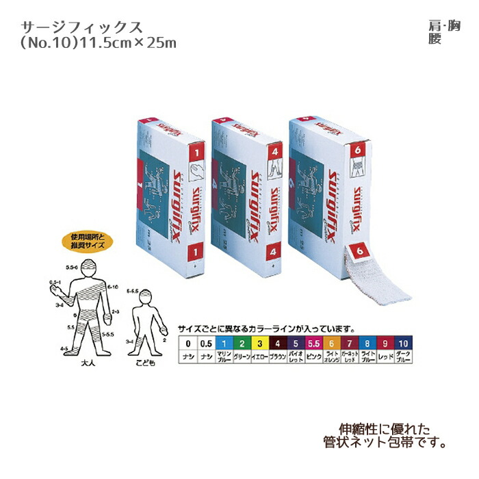 川本産業 サージフィックス ロールタイプ NO.10 11.5cm×25m 1巻 伸縮ネット包帯 チューブ系伸縮包帯 包帯処置 管状ネット包帯 ネット状 包帯 【☆安心の定価販売☆】