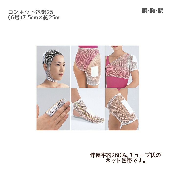 竹虎 コンネット包帯25（6号） 023046（7.5cm×25m） ラテックスフリー ネット包帯 チューブ包帯 伸縮チューブ包帯 ホータイ