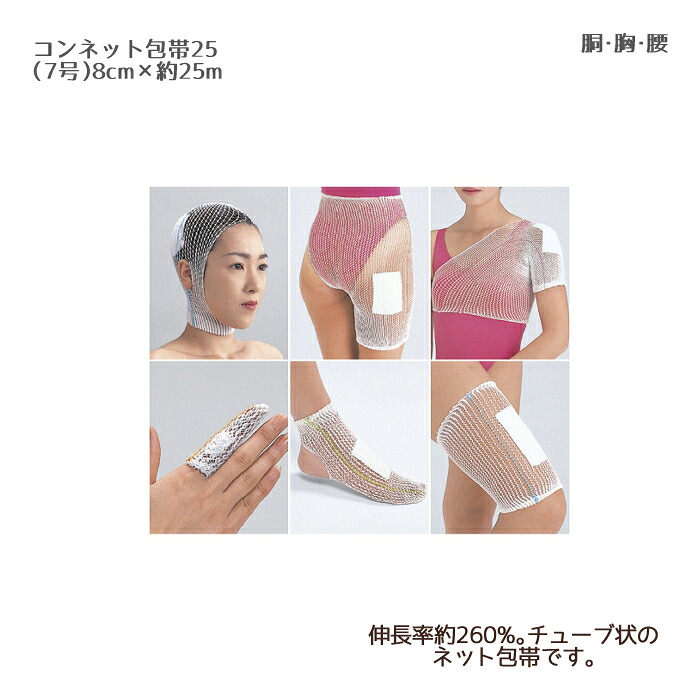 竹虎 コンネット包帯25（7号） 023047(8cm×25m) ラテックスフリー ネット包帯 チューブ包帯 伸縮チューブ包帯 ホータイ