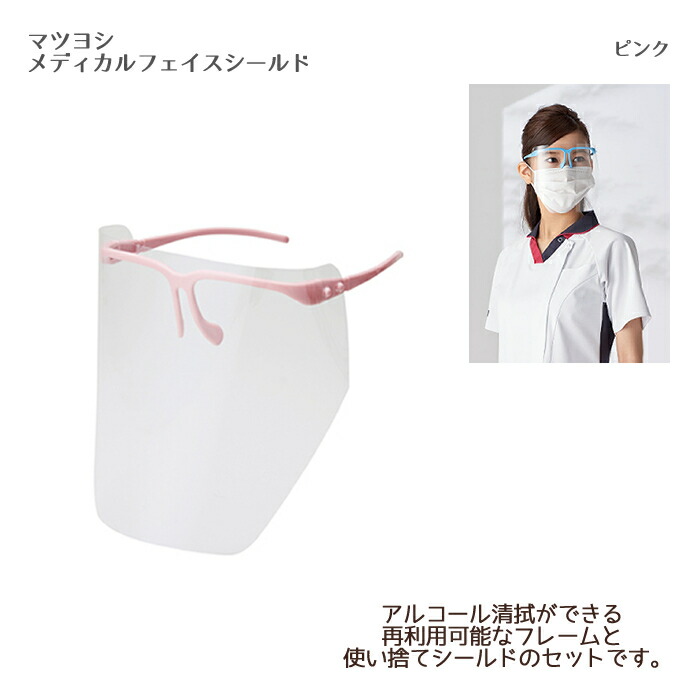 松吉医科器械 マツヨシ メディカルフェイスシールドMY-7480P(ピンク)セット フレーム1本、シールド10枚