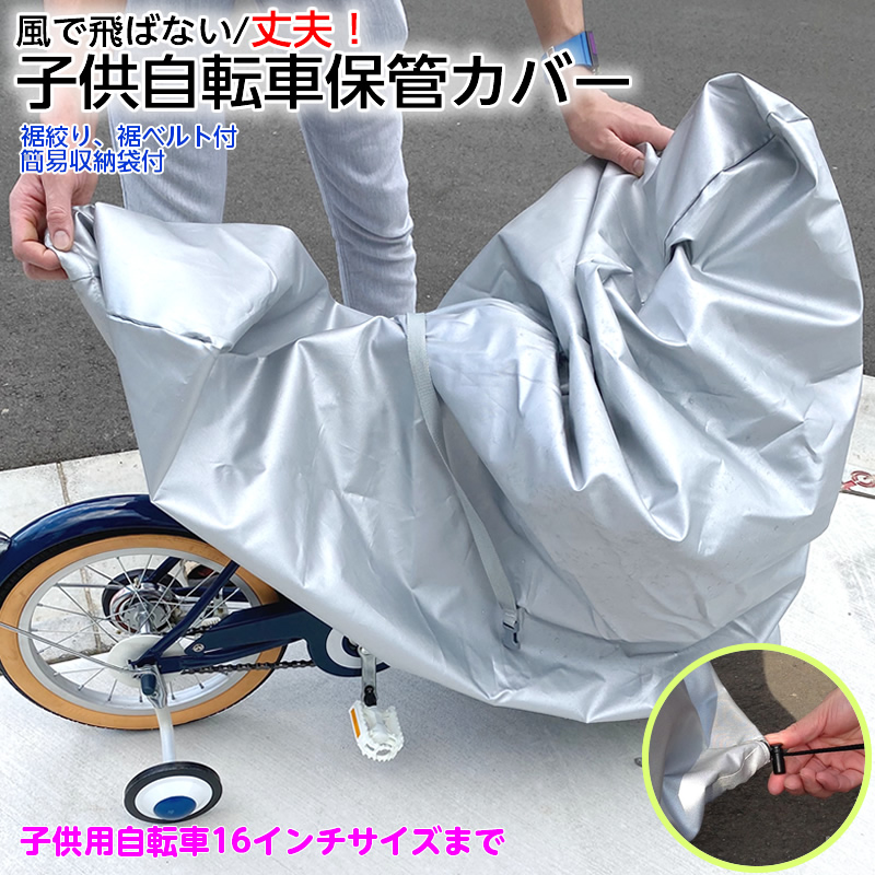 楽天市場 子供用自転車保管カバー 16インチサイズ用 裾絞り ベルト付 簡易収納袋付 風で飛ばない固定ベルト付き車体カバー 紫外線防止 耐光性 子供自転車 三輪車 ひと モノショップ