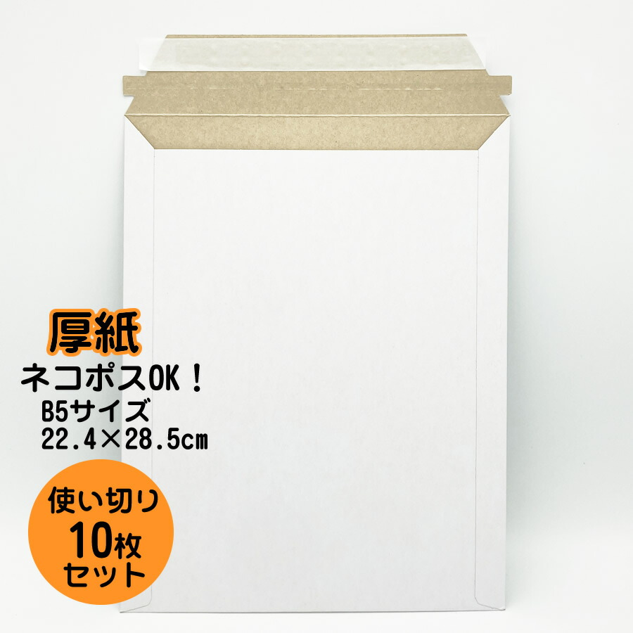 楽天市場】使い切り少量！厚紙封筒 B5サイズ 角3・角形3号