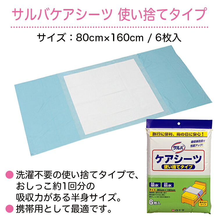 大幅にプライスダウン 白十字 サルバ ケアシーツ 使い捨てタイプ 80×160cm 6枚入 排尿量約1回分 携帯用 旅行用  www.medicare.co.th