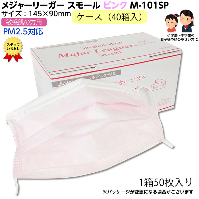 【ケース40箱入】パラメディカル正規品 子供用メジャーリーガーマスク M-101sp スモール 145×90mm ピンク PM2.5対応！敏感肌用 キッズ BFE、PFEともに99%超の高性能フィルター