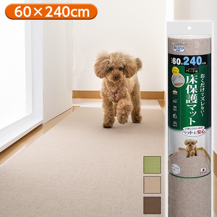 楽天市場 サンコー ペット用床保護マット 60 240cm シニア犬 老犬 廊下用 フローリング用 ひと モノショップ