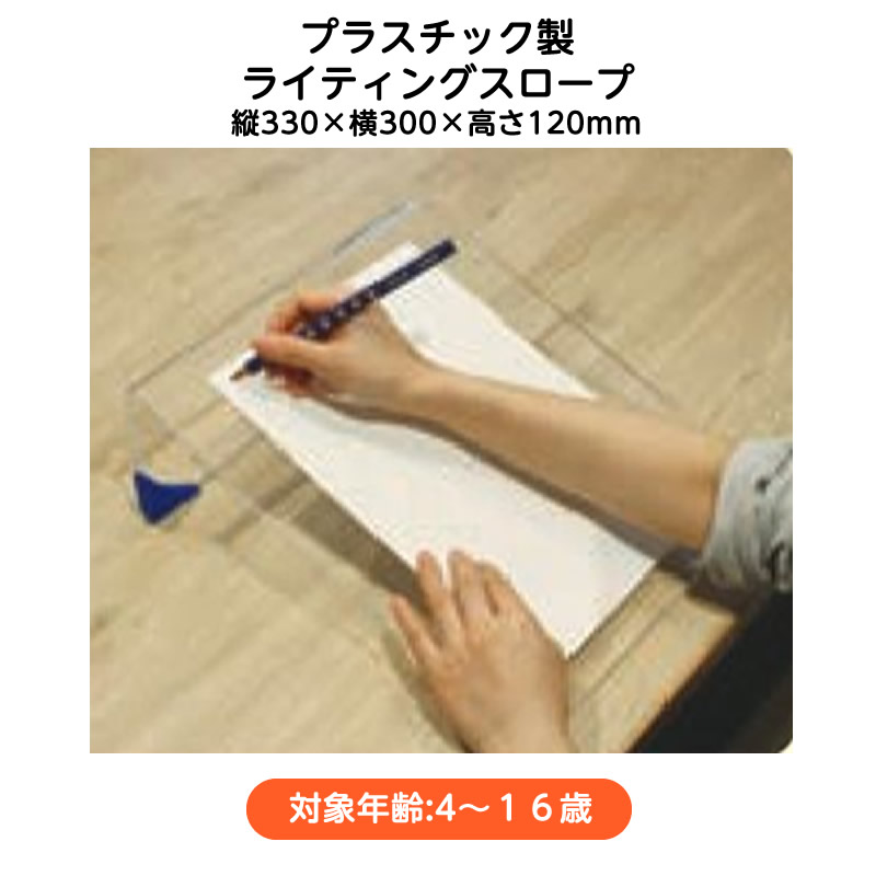 ライティングスロープ　縦330×横300×高さ120mm　プラスチック製