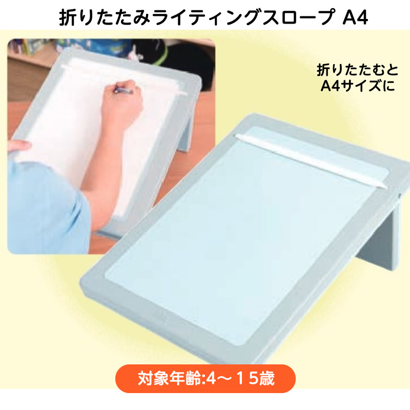 折りたたみライティングスロープ A4