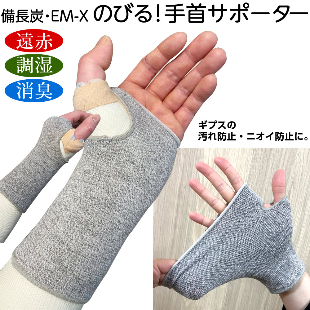 楽天市場 めちゃのび手首用サポーター 備長炭 ｅｍ ｘ のびのびサポーター 手首用 2枚組 フリーサイズ 左右兼用腕の骨折 カバー 汚れ防止 手首保護 術後 てくび 骨折 よくのびる ゆったりしたサポーター サンワイ のびのび ひと モノショップ