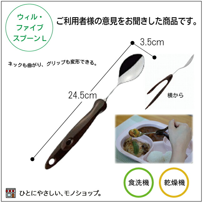 楽天市場 コンパクト便で２本まで ウィル ファイブ 品番 151 スプーンl E1481 手が不自由なとき 食器 介護用 持ちやすい ケガの時用 手の骨折 麻痺 ひと モノショップ