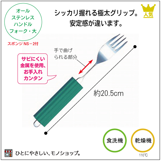 最新人気 握力が弱いためにスプーンやお箸が握れない方に シッカリ握れる極太グリップ オールステンレスハンドル スポンジNS-2付 品番：2N-2  フォーク大 E0016 ラクラクシリーズ 手が不自由なとき 食器 介護用 持ちやすい ケガの時用 手の骨折 麻痺 tepsa.com.pe