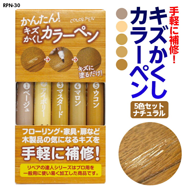 楽天市場】キズかくしカラーペン5色セット（ダーク） 品番：RPN-32