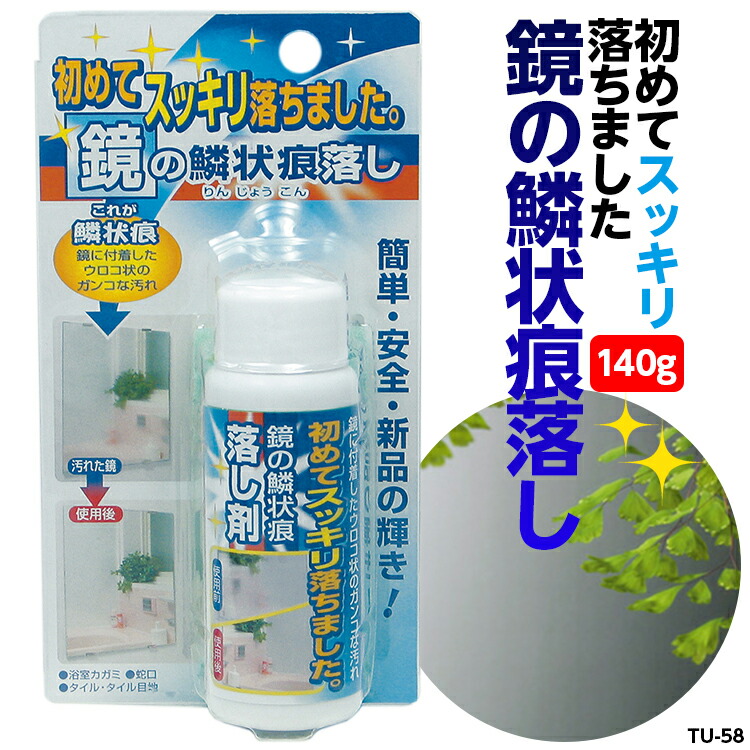 楽天市場 2つまでコンパクト便 鏡の麟状痕落とし 140g 品番 Tu 58 ウロコ落とし ミラー用 ステンレス Ihコンロ くもり取り 洗剤 鱗状痕クリーナー 鏡の曇り ガラスの曇り 高森コーキ ひと モノショップ