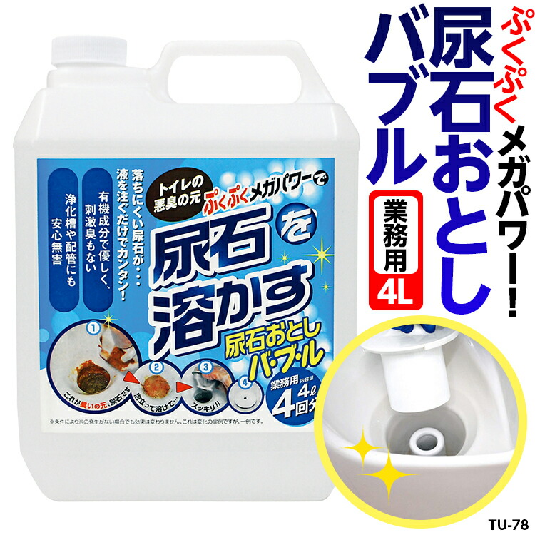 楽天市場 業務用尿石おとしバブル 4l 陶器 尿石専用 品番 Tu 78 トイレ掃除 大掃除グッズ 便器 黄ばみ クリーナー 洗剤 高森コーキ ひと モノショップ