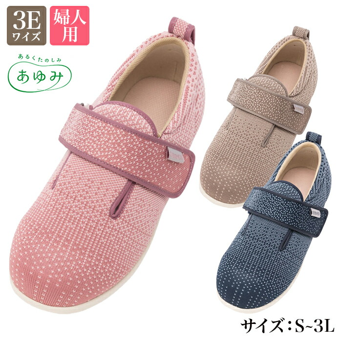 【両足】あゆみ ダブルマジック3 ニット 3E 1107 婦人用 軽量 むくみ 足の腫れ 室内用 屋外用 施設用 上履き リハビリシューズ 院内シューズ 女性用 レディース 甲高 W2188