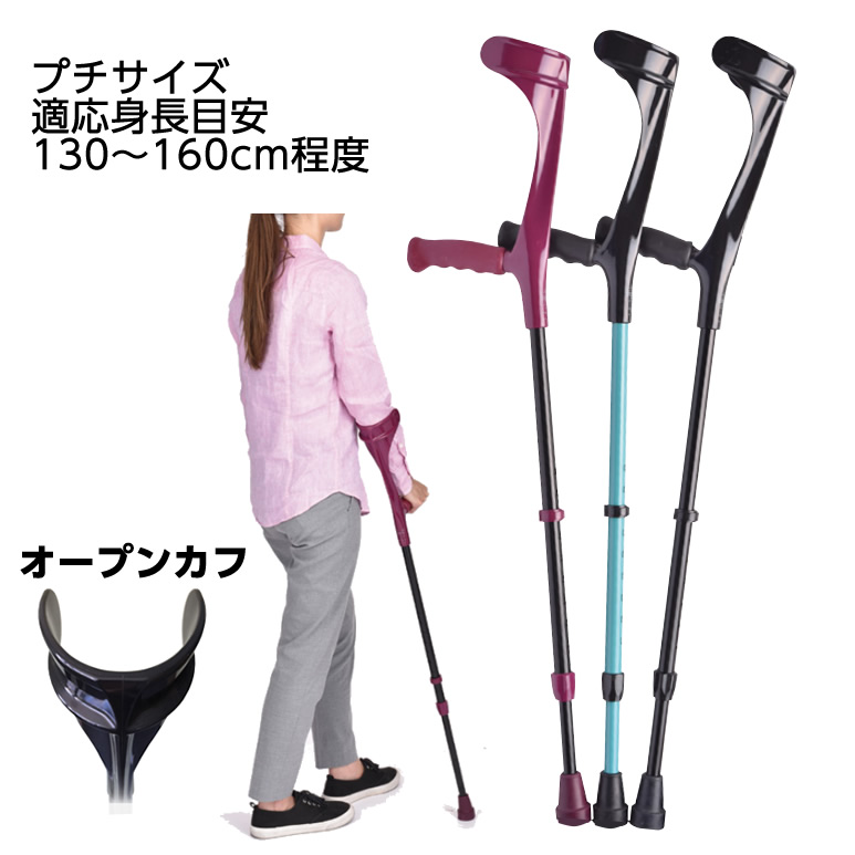 非課税 ドイツ製 エルゴグリフクラッチ オープンカフ プチサイズ 適応身長目安／130～160cm程度 子供用 松葉づえ ケガ用の杖 骨折 医療用 クラッチ ロフストランドクラッチ　小柄な方用｜ひと、モノショップ。