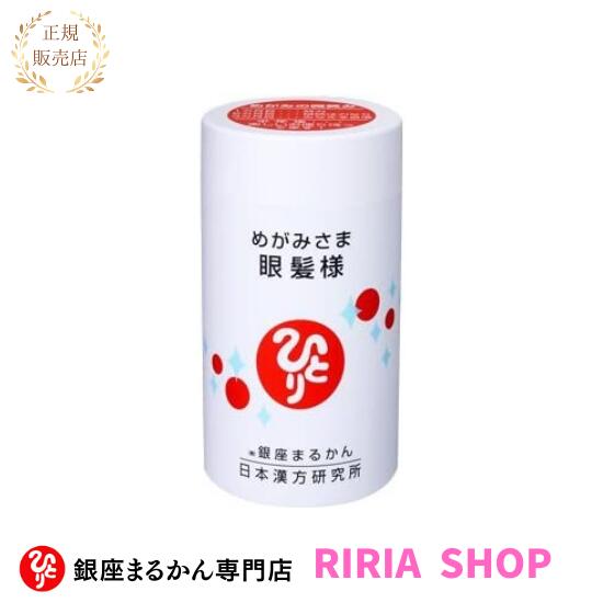 【取りつくろう】 銀座まるかん 眼髪様 67.5g 270粒