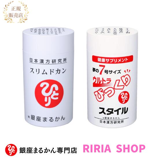 楽天市場】ウルトラびっくりスタイル☆銀座まるかん☆ : りりあ