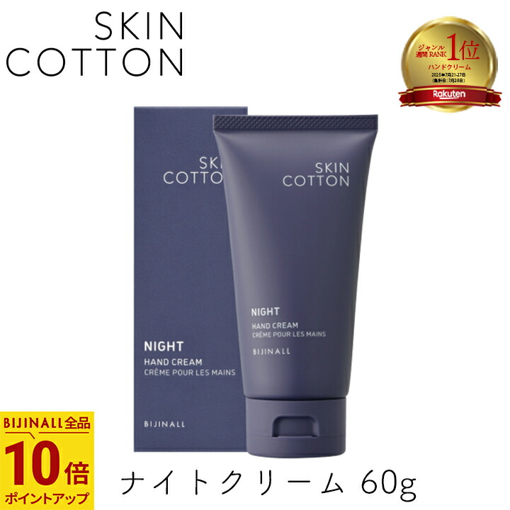 楽天市場】スキンコットン ハンドクリーム ナイトクリーム 60g 1個