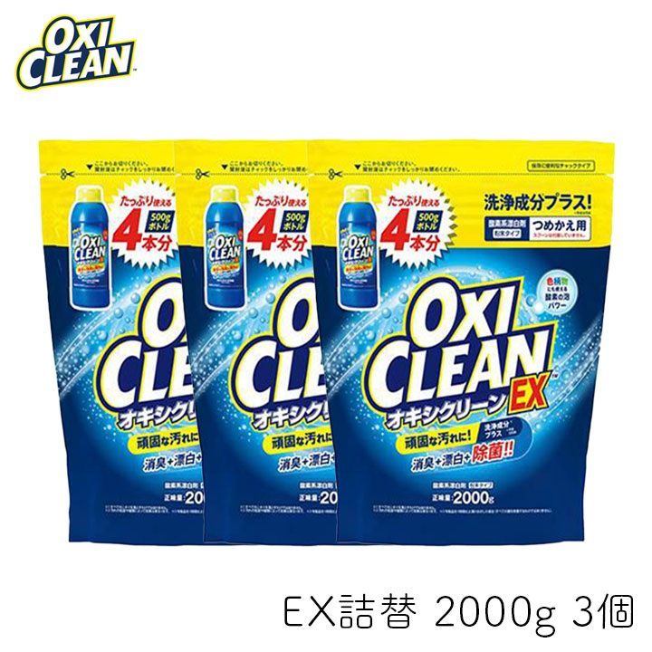 オキシクリーン EX 詰替用 2000g 3個 OXI CLEAN GRAPHICO 酸素系 漂白剤 除菌 消臭 漂白 無香料 汗ジミ 汚れ 衣類 食器