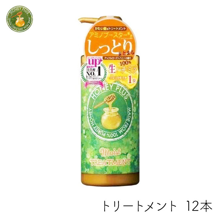 レイナチュラル ハニープラス モイストトリートメント 500ml 12個 まとめ買い コンディショナー ふんわり サラサラ ツヤ 艶 つや 保持 長持ち うるおい うるおう 広がらない 翌朝