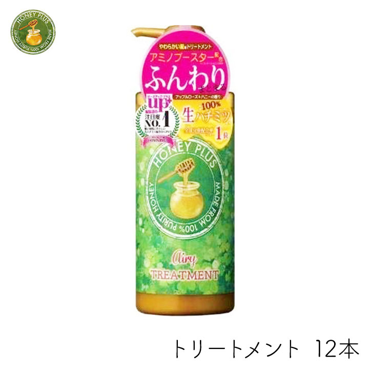 レイナチュラル ハニープラス エアリートリートメント 500ml 12個 まとめ買い コンディショナー ふんわり サラサラ ツヤ 艶 つや 保持 長持ち うるおい うるおう 広がらない 翌朝