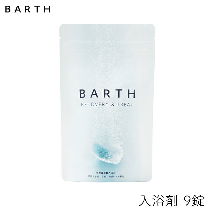 楽天市場】BARTH 中性重炭酸入浴剤 9錠 1個 ビタミンC 中和 風呂 子供