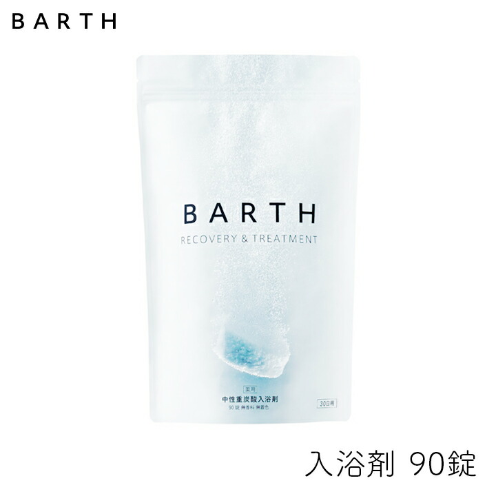 楽天市場】BARTH 中性重炭酸入浴剤 9錠 1個 ビタミンC 中和 風呂 子供