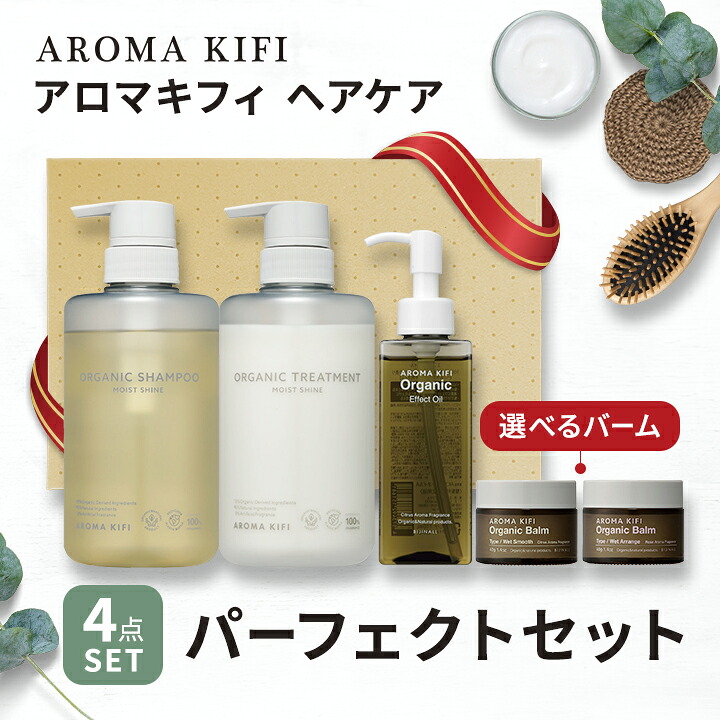 ビジナル AROMAKIFI パーフェクトヘアケアセット オーガニック ノンシリコン シャンプー トリートメント ヘアオイル 選べるバーム ヘアバーム ギフトBOX 熨斗 ラッピング プレゼント ギフト対応可 bijinall