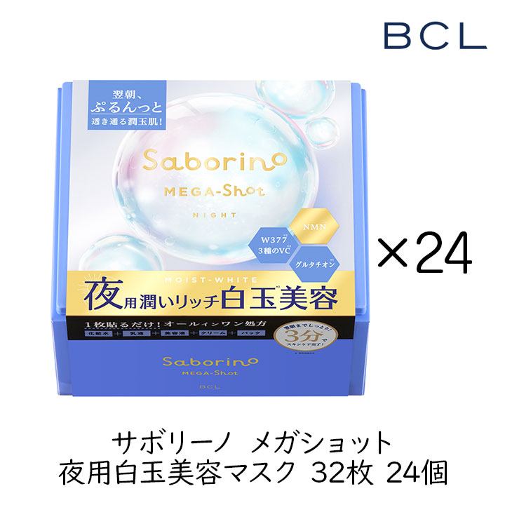 スタイリングBCL サボリーノ メガショット 夜用白玉美容マスク 32枚 24個(1ケース) スキンケア シートマスク 保湿