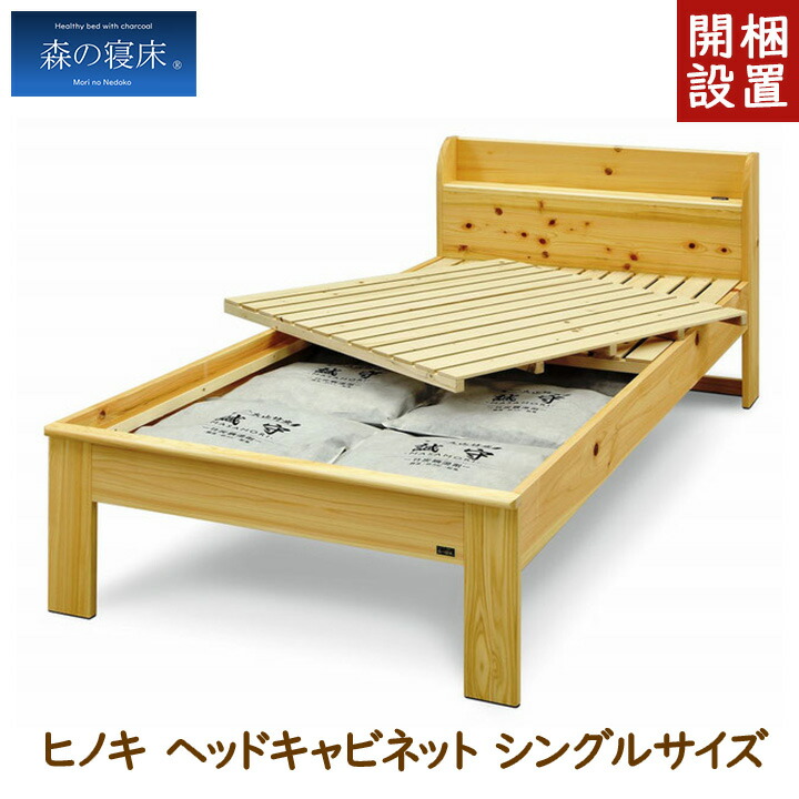 格安♪　LIZUMO 森の寝床　宮付炭入り健康ベッドS　シングルサイズ　ヒノキ　天然木　マットレス付き 森の寝床」炭入り健康ベッド ヒノキヘッドレス - LIZUMO