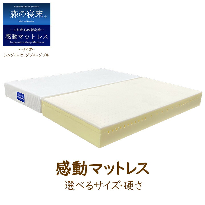 LIZUMO 感動マットレス 森の寝床 選べるサイズ・硬さ シングル セミダブル ダブル 寝具 ベッド マット レギュラー ソフト やわらかい ふつう [メーカー直送] 32,370円