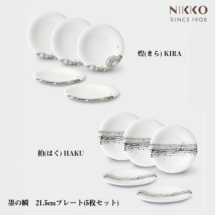 NIKKO 墨の瞬 21.5cmプレート(5枚セット) コシノヒロコ コラボ 食器 メーカー直送 お皿 和食にも 洋食にも 墨絵 和と洋 調和 ニッコー [直送]