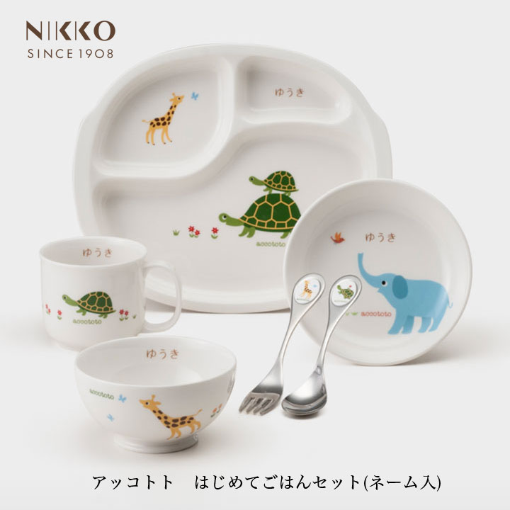 NIKKO アッコトト はじめてごはんセット(ネーム入り)【ギフトBOX入り】メーカー直送 子供用食器 初めて 名前入り 出産祝い かわいい 動物 長く使える 日用品 キッチン用品 食器 ニッコー [直送]｜Hitotema -ひとてま-