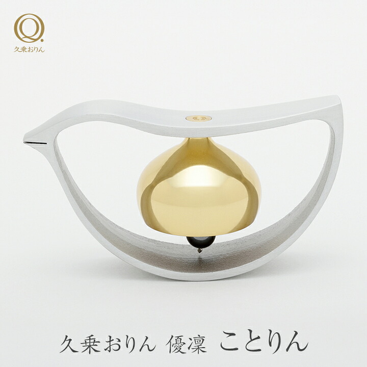 山口久乗 久乗おりん 優凜 ことりん 1個 2種類から選べる モダン ミニ 仏具 インテリア 雑貨 小物 置物 携帯用 小鳥 りん 高岡銅器 おしゃれ 可愛い|Hitotema -ひとてま-